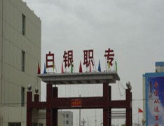  白银职业中专