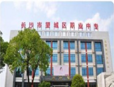  长沙市望城区职业中等专业学校