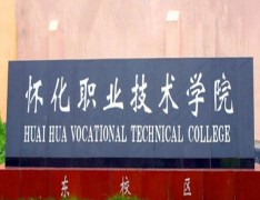  怀化职业技术学院