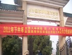  长沙民政职业技术学院	