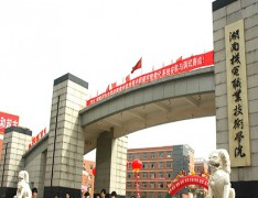  湖南机电职业技术学院