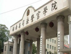  湖南司法警官职业学院