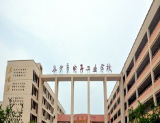  长沙市电子工业学校