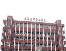  湖南都市职业学院