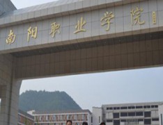 南阳职业学院
