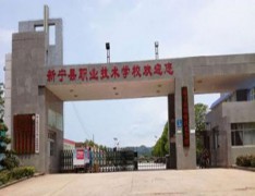  新宁县职业技术学校