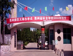  贵州省林业学校