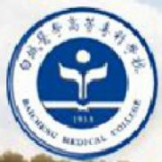  白城医学高等专科学校