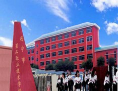 西宁市第二职业技术学校