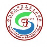铜仁幼儿师范高等专科学校五年制