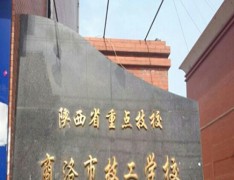 商洛市技工学校