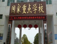  黄冈技师学院（黄冈劳动中专）