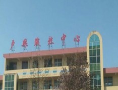户县职业教育中心
