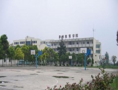 荆州教育学院（湖北省档案学校）