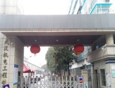武汉市机电工程学校