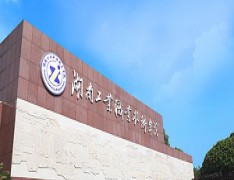 湖南工业职业技术学院五年制大专