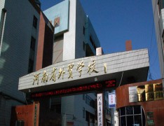 河南省外贸学校