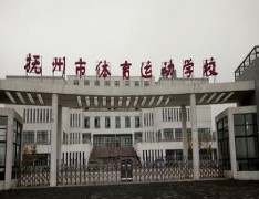 抚州市体育运动学校