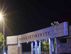 江西陶瓷工艺美术职业技术学院五年制大专