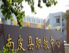 南皮县职教中心
