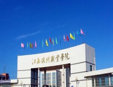 江西洪州职业学院五年制大专