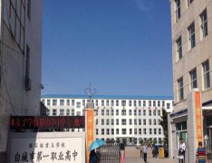  白城市第一职业高中