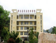 青田职业技术学校