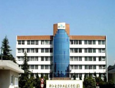 浙江电力职业技术学院