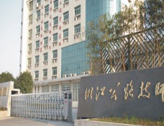 浙江公路技师学院