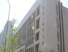 宁波第二技师学院