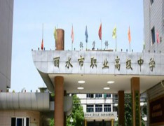 丽水职业高级中学