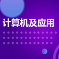 计算机应用技术（应用型） (大专)