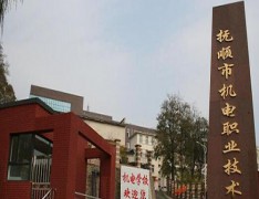 抚顺市机电职业技术学校