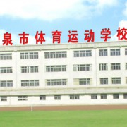  阳泉体育运动学校