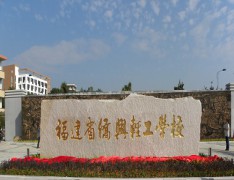  福建省侨兴轻工学校