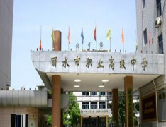  丽水市职业高级中学