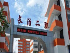 长治市第二职业高级中学