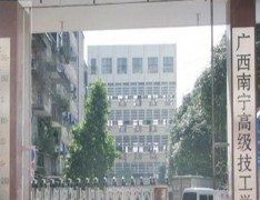 广西南宁高级技工学校（南宁技工学