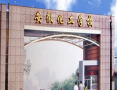 安徽化工学校