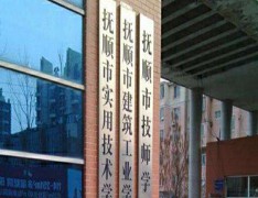 抚顺市建筑工业学校