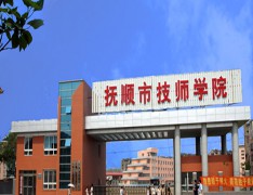 抚顺市技师学院