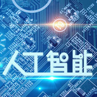 人工智能技术服务