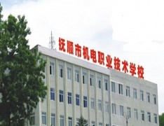  抚顺市机电职业高中