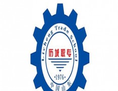 济南市历城职业中等专业学校