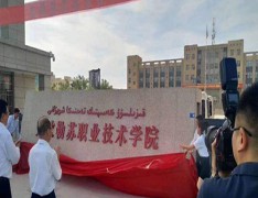 克孜勒苏职业技术学院