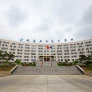  威海工业技术学校
