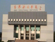淄博市交通技工学校