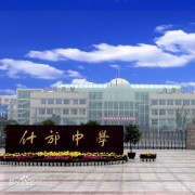  四川什邡中学