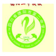 德阳第二中学