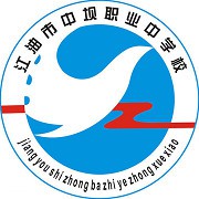  四川省江油市职业中学校-2022年最新简介
